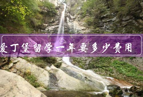 去爱丁堡留学一年要多少费用，学费与生活费／住宿费／其他费用