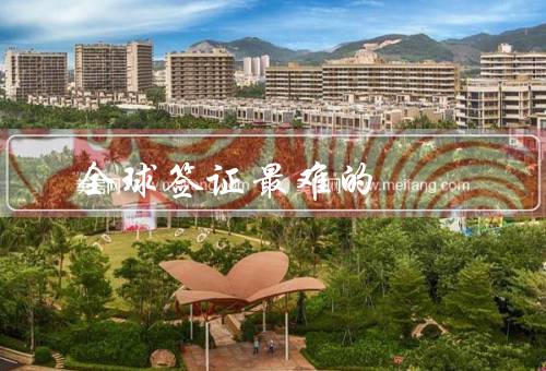 全球签证最难的国家（美国／英国／澳大利亚）