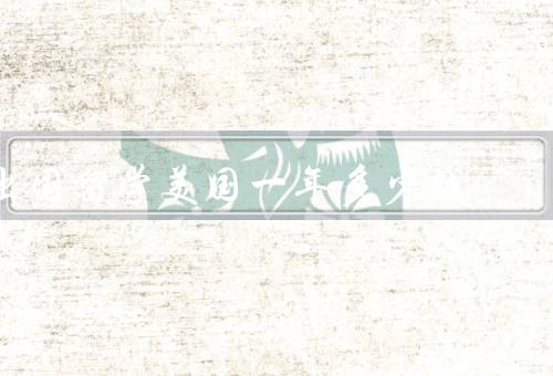 出国留学美国一年多少钱，学费／生活费／住宿费