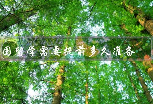 出国留学需要提前多久准备，办理签证、语言考试、学校申请