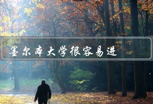 墨尔本大学很容易进，学术要求不高、多元化的申请评估