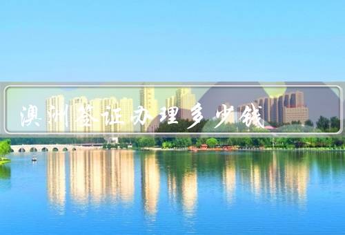 澳洲签证办理多少钱，申请费用、其他费用、退款政策