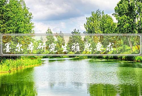 墨尔本研究生雅思要求（整体要求、听力要求、阅读和写作要求）