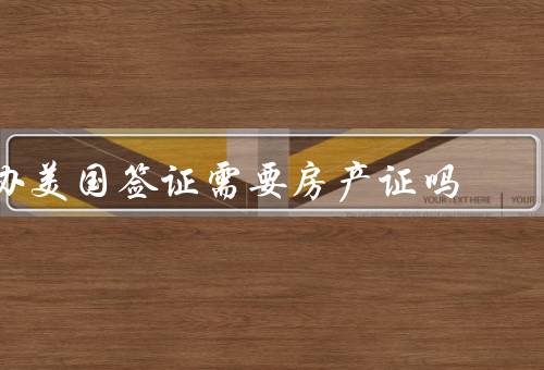 办美国签证需要房产证吗