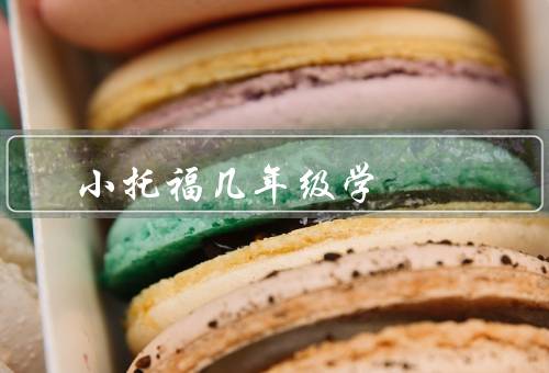 小托福几年级学，听力／口语／阅读和写作
