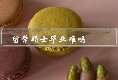 俄罗斯留学硕士毕业难吗，语言障碍／文化差异／就业机会