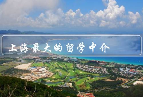 上海最大的留学中介（专业团队、广泛的合作网络、细致周到的服务）