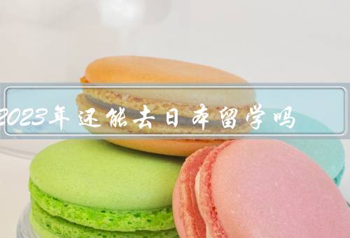 2023年还能去日本留学吗，日本留学政策的变化