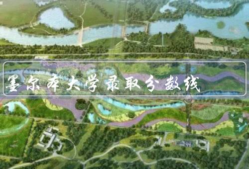 墨尔本大学录取分数线，背景／变化／如何提高录取分数
