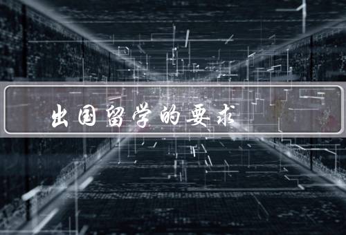 出国留学的要求