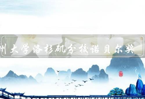 加州大学洛杉矶分校诺贝尔奖（诺贝尔奖的辉煌、科研实力的支撑）