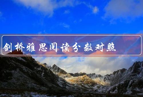 剑桥雅思阅读分数对照，背景／具体转换／意义