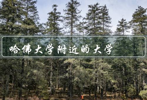 哈佛大学附近的大学（麻省理工学院／波士顿大学／东北大学）