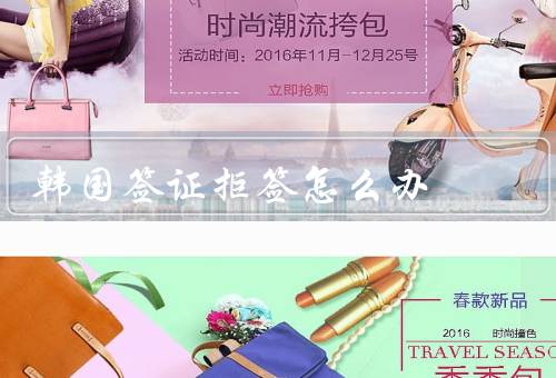 韩国签证拒签怎么办，重新提交申请、寻求专业帮助