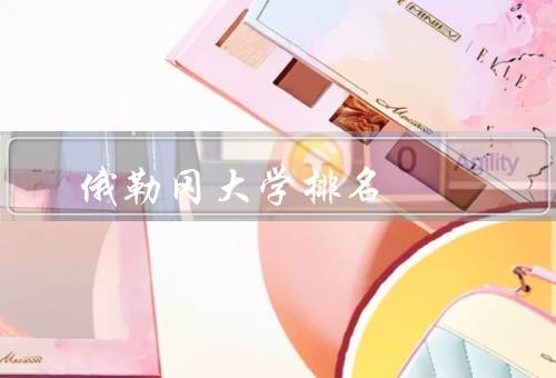 俄勒冈大学排名