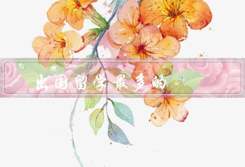 出国留学最多的国家，美国／英国／澳大利亚