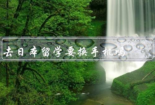 去日本留学要换手机吗（网络制式、频段、语言和服务）