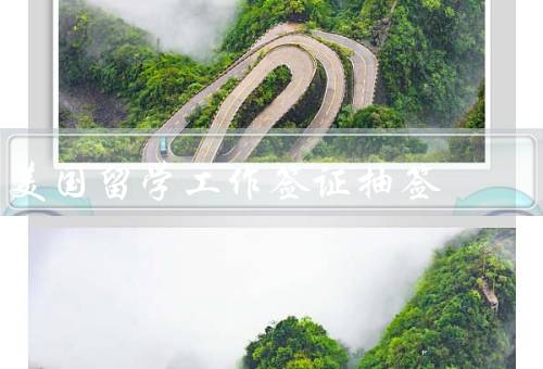 美国留学工作签证抽签，流程／条件／注意事项