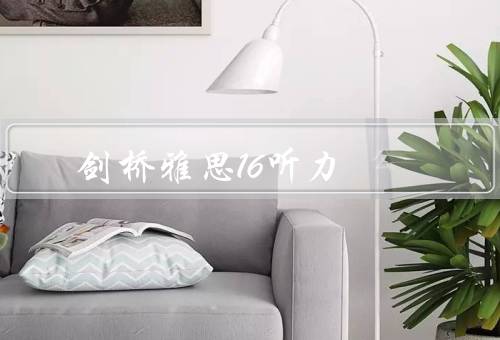 剑桥雅思16听力，场景丰富多样、内容真实可信、具备挑战性