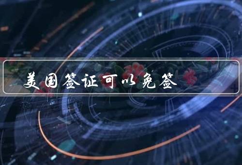 美国签证可以免签，免签条件／旅行目的／签证豁免计划的好处