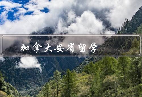 加拿大安省留学移民（留学机会／移民机会／生活条件）