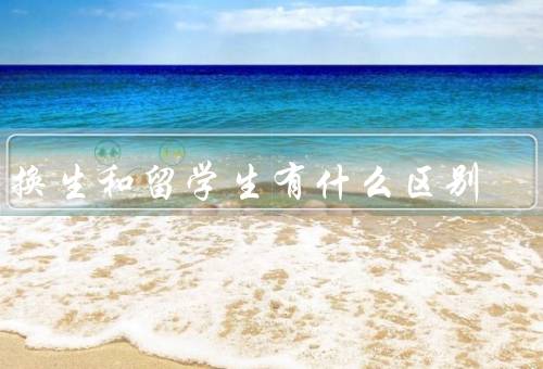 交换生和留学生有什么区别（交换生、留学生、区别）
