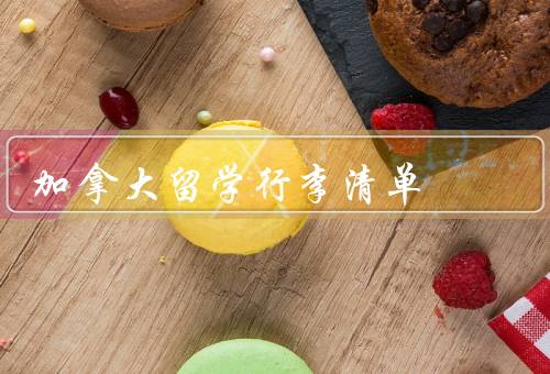 加拿大留学行李清单（行前必备／到达后的安排／生活常用品）