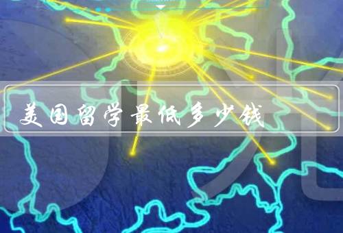 美国留学最低多少钱（留学签证费用、学费和住宿费）