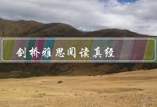 剑桥雅思阅读真经（特点、使用方法、总结）