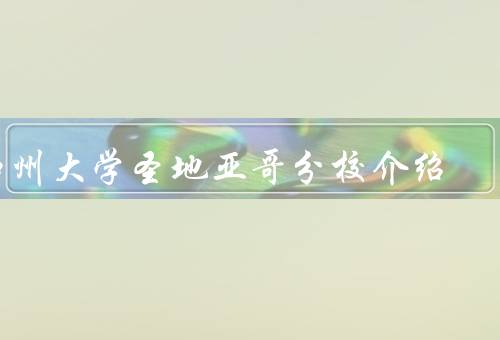 加州大学圣地亚哥分校介绍（学术实力／优美的校园环境／国际化教育）