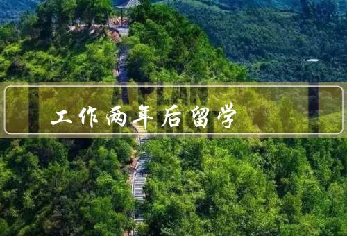 工作两年后留学，决定留学的初衷／选择留学的目标和计划