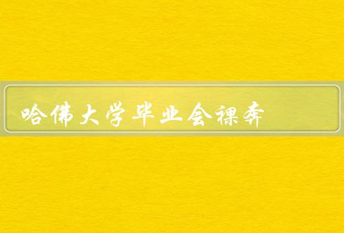 哈佛大学毕业会裸奔（背后的意义／哈佛大学的回应／现象的启示）