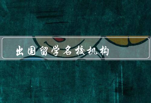 出国留学名校机构