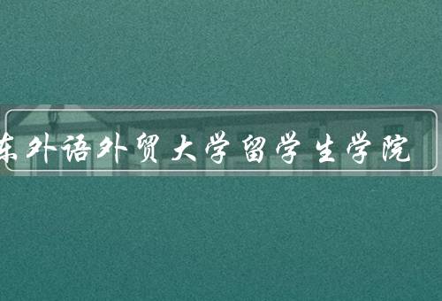 广东外语外贸大学留学生学院