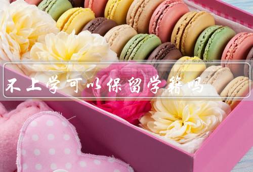 不上学可以保留学籍吗，教育法规定／学校政策／学籍的重要性