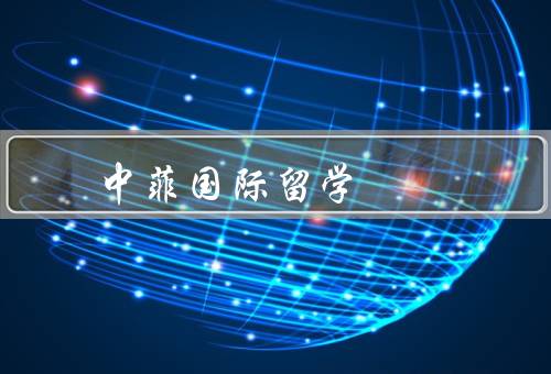 中菲国际留学中心（背景／服务内容／优势）