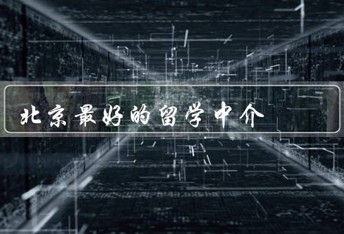北京最好的留学中介（阳光、顾问、帮）