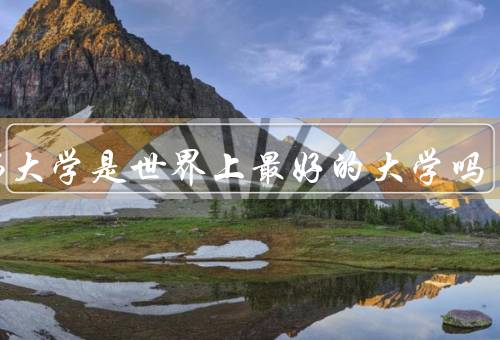 哈佛大学是世界上最好的大学吗