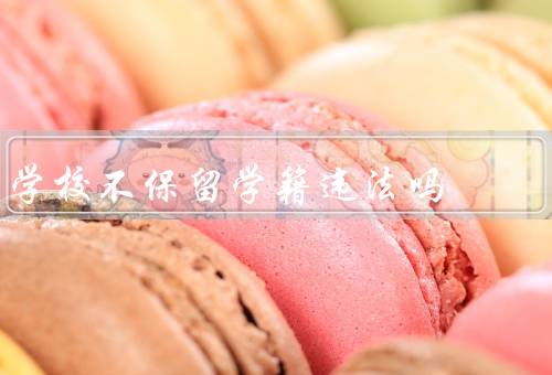 学校不保留学籍违法吗
