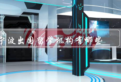 宁波出国留学机构有哪些，新东方出国留学／宁波出国留学中心