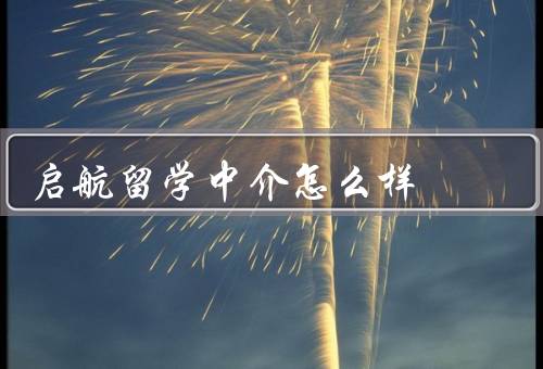 启航留学中介怎么样，专业的团队／细致周到的服务
