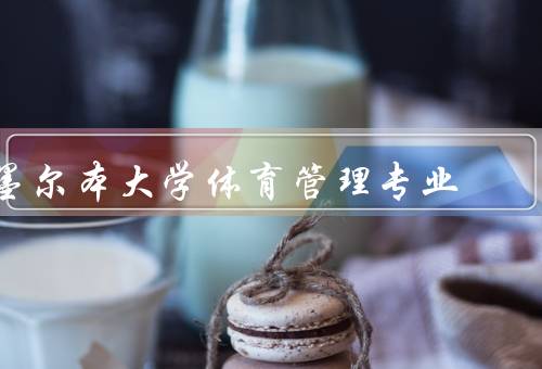 墨尔本大学体育管理专业，课程设置／就业前景／发展前景