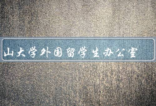 中山大学外国留学生办公室（办公室概况／入学指导／生活支持）