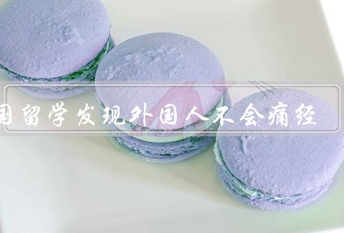 出国留学发现外国人不会痛经，痛经的原因／饮食习惯的影响