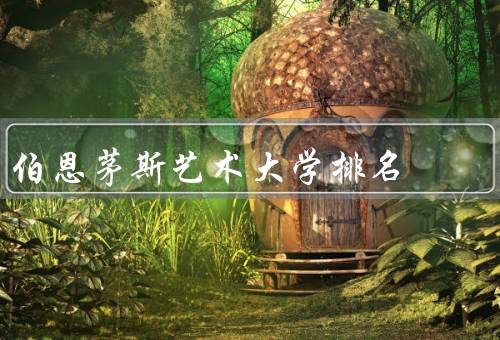 伯恩茅斯艺术大学排名（英国的排名／国际的排名／未来发展）