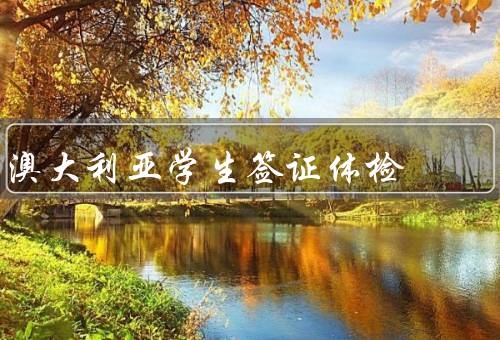 澳大利亚学生签证体检，项目、机构、费用