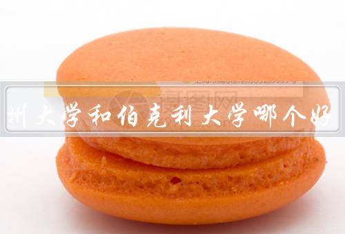 南加州大学和伯克利大学哪个好（学科专业、研究资源、校园生活）