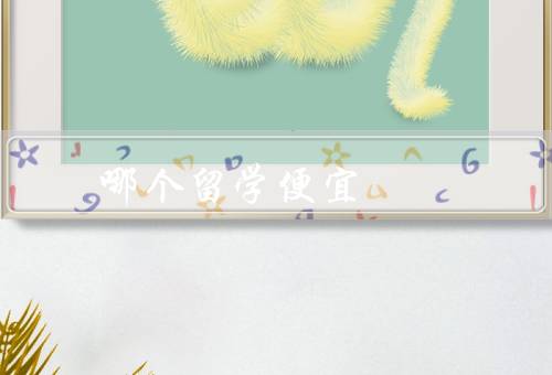 亚洲哪个国家留学便宜，泰国的优势、留学费用、留学生生活