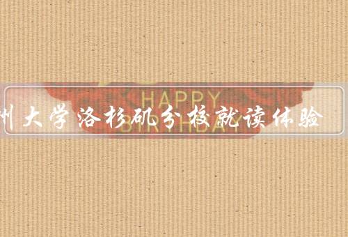 加州大学洛杉矶分校就读体验，学术氛围浓厚／丰富多彩的课外活动