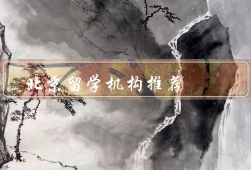 北京留学机构推荐（留学教育咨询中心、国际教育交流中心）